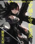 穿越之守护英灵