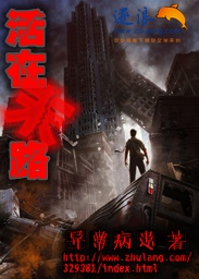 活在末路