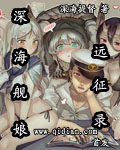 深海舰娘远征录