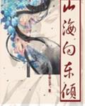 山海向东倾