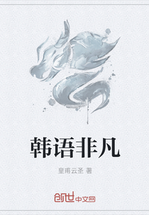 韩语非凡