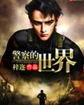 警察的世界