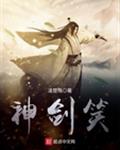 神剑笑