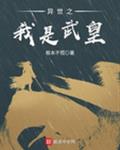 异世之我是武皇