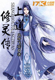 上道修灵传