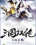 三国双绝