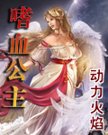 嗜血公主