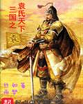 三国之袁氏天下