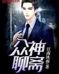 众神聊斋