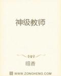 神级教师