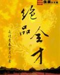 绝品全才