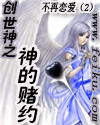 创世神之神的赌约(逐浪)