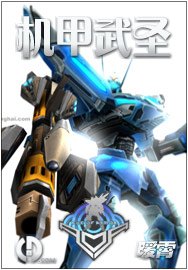 机甲武圣（17k）