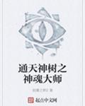 通天神树之神魂大师