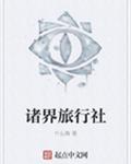诸界旅行社