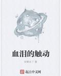 血泪的触动