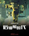 后辐射时代