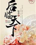 后临天下
