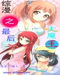 综漫之最后大魔王