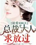 错爱100天：总裁大人，求放过