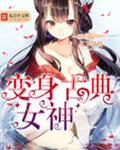 变身古典女神