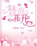 梦散花开