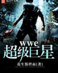 wwe超级巨星