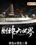 厨神大世界