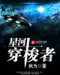 星河穿梭者