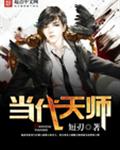 当代天师