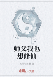 师父我也想修仙