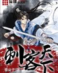 刺客天下