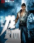 龙血兵王