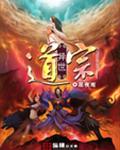异世道宗