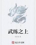 武练之上