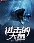 进击的大鱼
