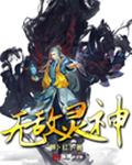 无敌灵神