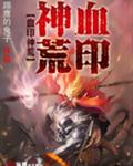 血印神荒