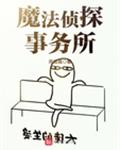 魔法侦探事务所