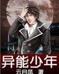 异能少年
