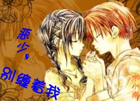 恶少，别缠着我