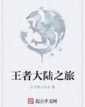 王者大陆之旅