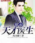 都市天才医生