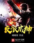 反派成神