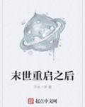 末世重启之后