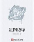 星图边缘