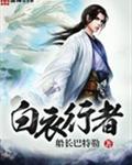 白衣行者