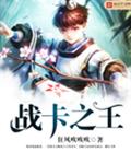战卡之王