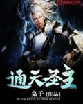 通天圣主