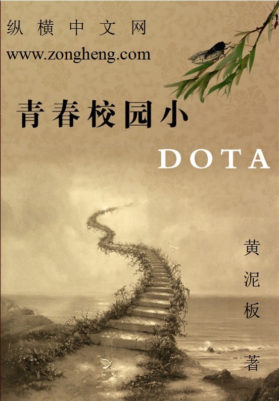 青春校园小DOTA